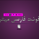 دانلود فونت فارسی میترا (5نسخه)
