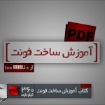 آموزش قدم به قدم ساخت فونت با نرم افزار FONT-Creator